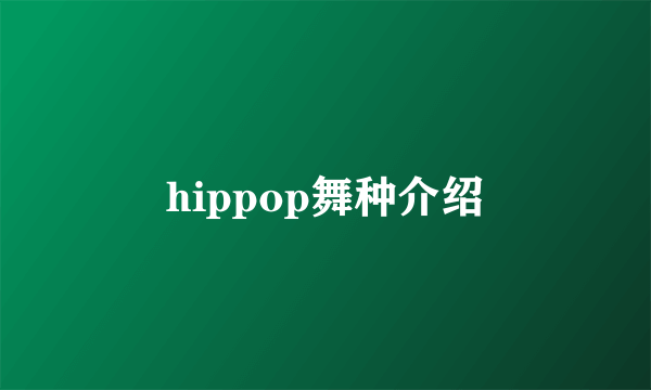 hippop舞种介绍