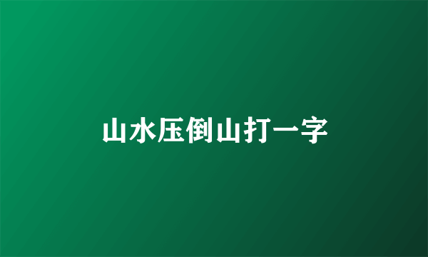 山水压倒山打一字