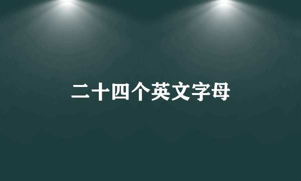 二十四个英文字母
