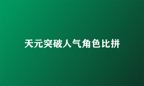 天元突破人气角色比拼