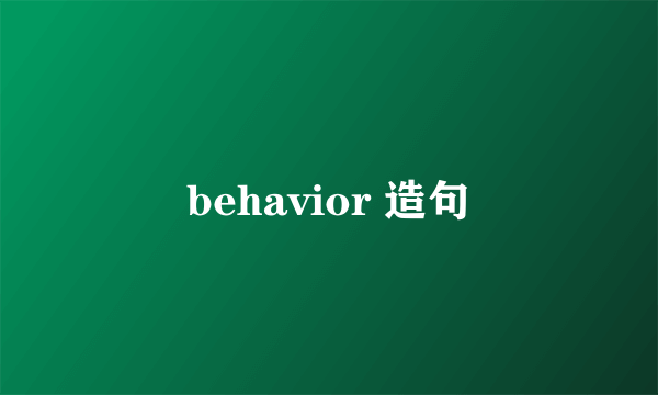 behavior 造句