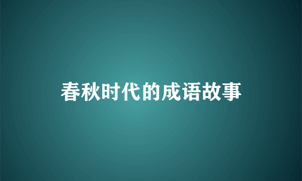 春秋时代的成语故事
