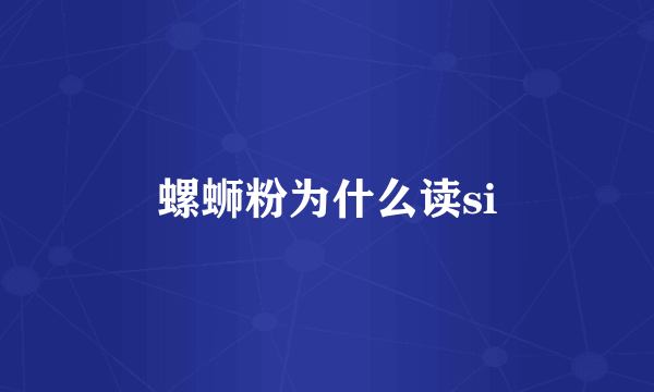 螺蛳粉为什么读si