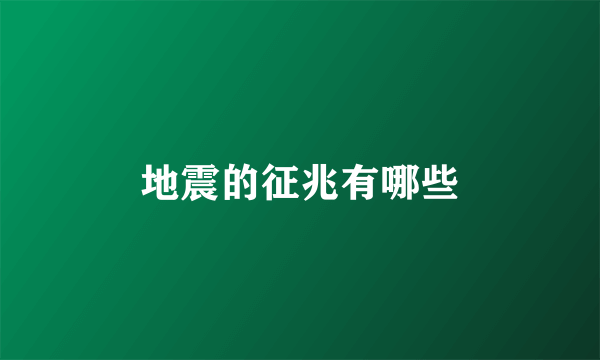 地震的征兆有哪些