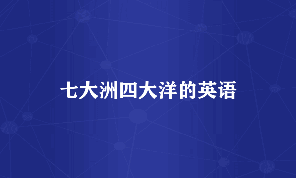 七大洲四大洋的英语