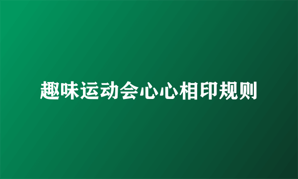 趣味运动会心心相印规则