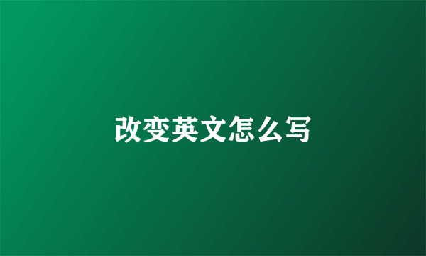 改变英文怎么写