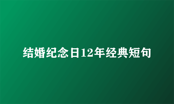 结婚纪念日12年经典短句