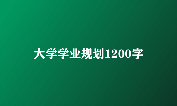 大学学业规划1200字