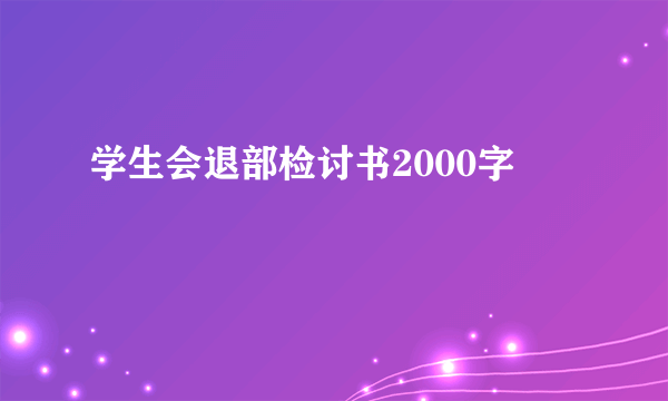 学生会退部检讨书2000字