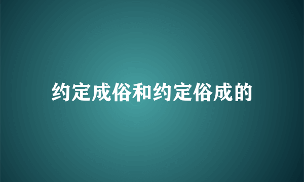约定成俗和约定俗成的