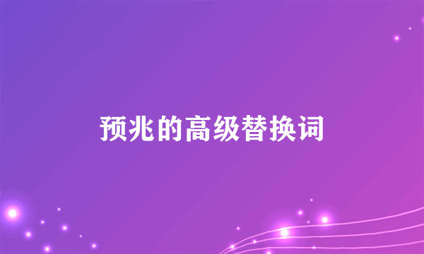 预兆的高级替换词