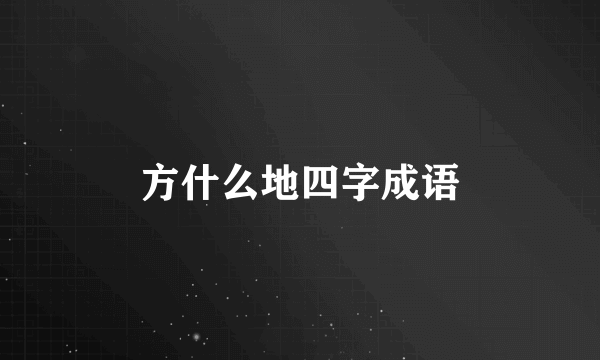 方什么地四字成语