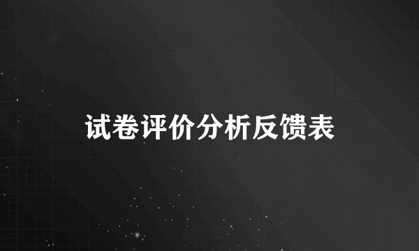 试卷评价分析反馈表