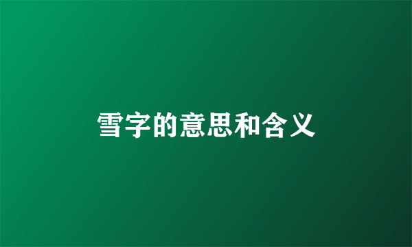 雪字的意思和含义