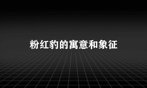 粉红豹的寓意和象征