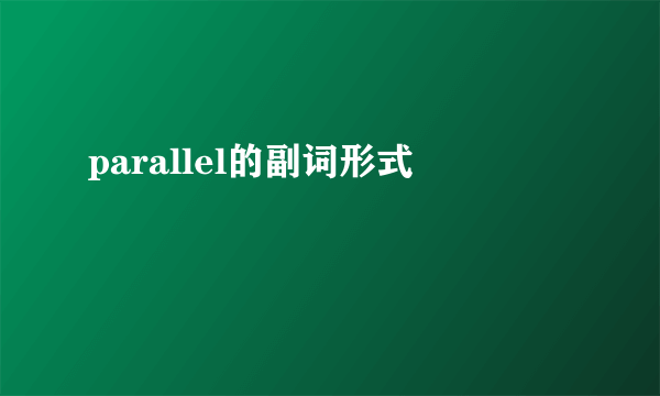 parallel的副词形式