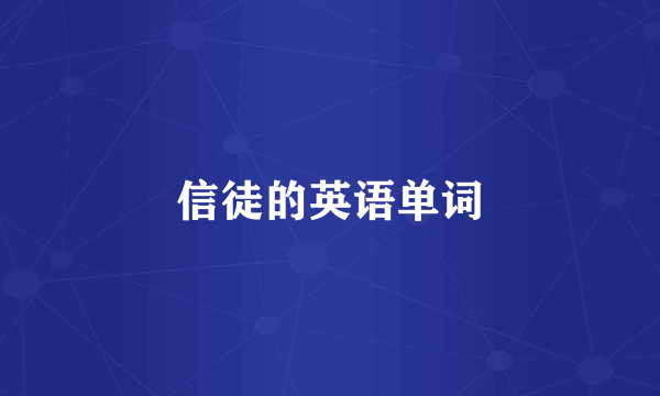信徒的英语单词