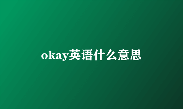 okay英语什么意思