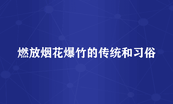 燃放烟花爆竹的传统和习俗