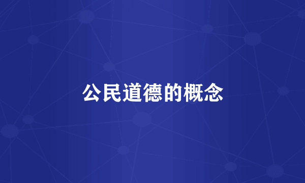公民道德的概念