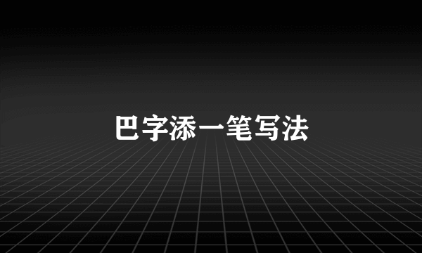 巴字添一笔写法