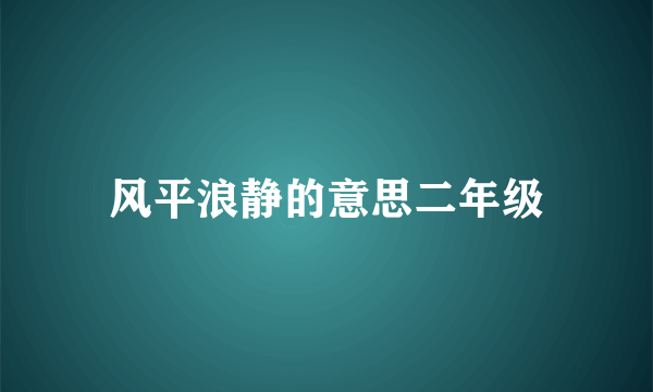风平浪静的意思二年级