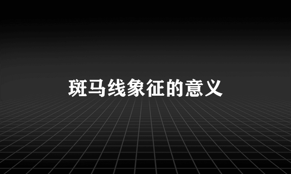 斑马线象征的意义