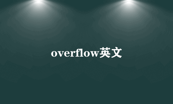 overflow英文