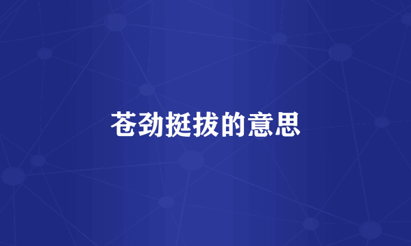 苍劲挺拔的意思