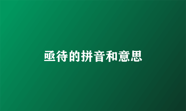 亟待的拼音和意思