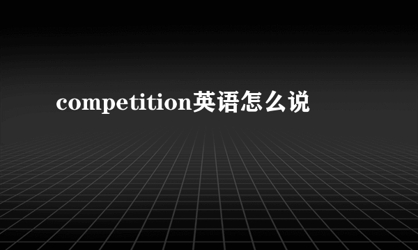 competition英语怎么说