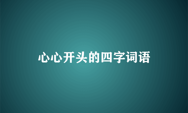 心心开头的四字词语