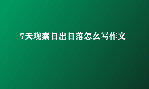 7天观察日出日落怎么写作文