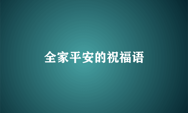 全家平安的祝福语