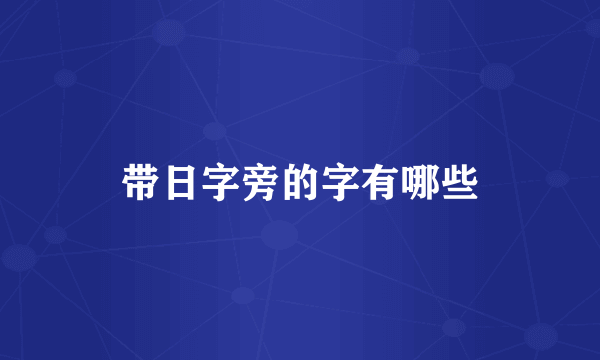 带日字旁的字有哪些