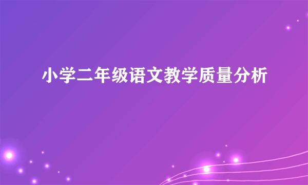 小学二年级语文教学质量分析