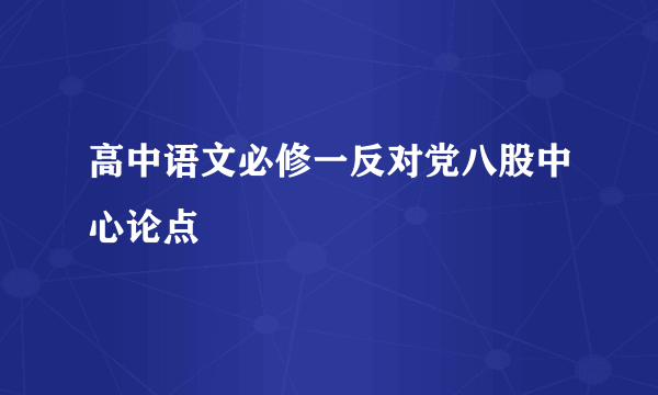 高中语文必修一反对党八股中心论点
