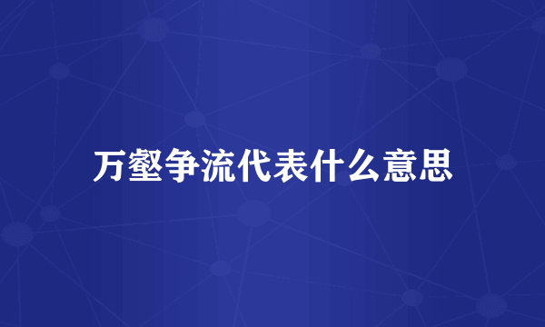万壑争流代表什么意思