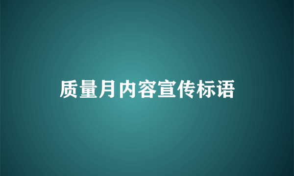 质量月内容宣传标语