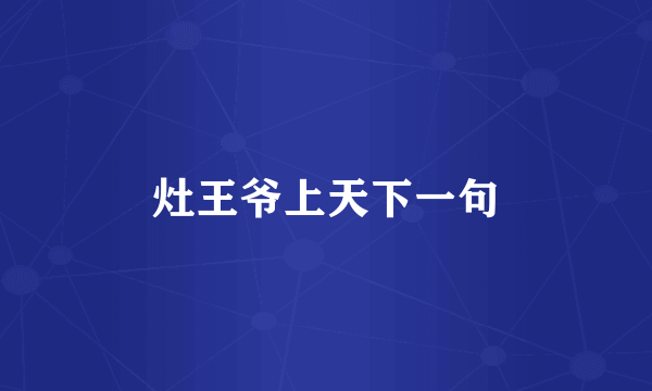 灶王爷上天下一句