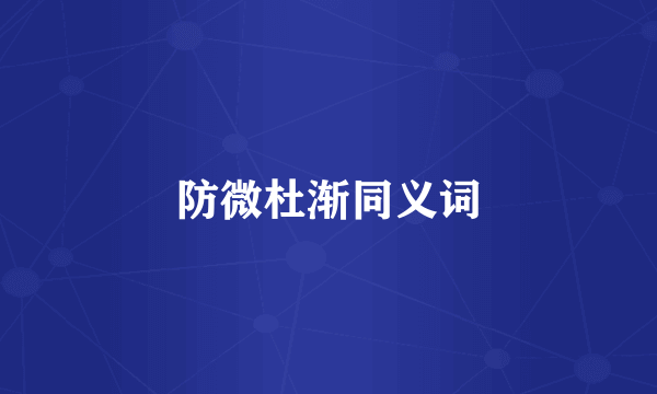 防微杜渐同义词