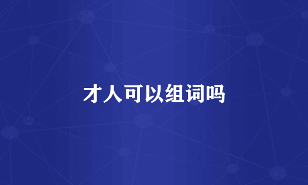 才人可以组词吗