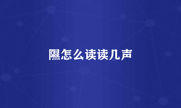 隰怎么读读几声