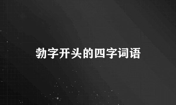 勃字开头的四字词语