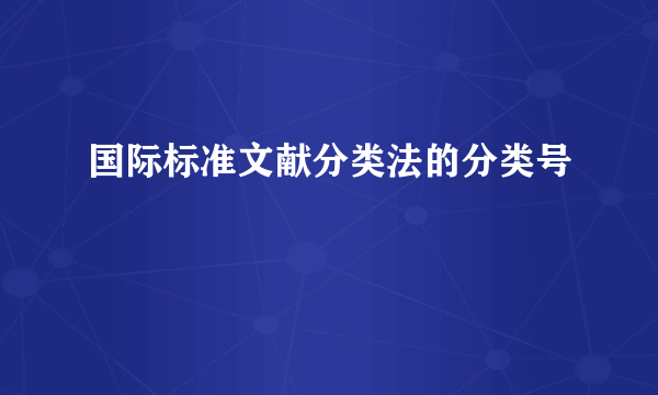 国际标准文献分类法的分类号