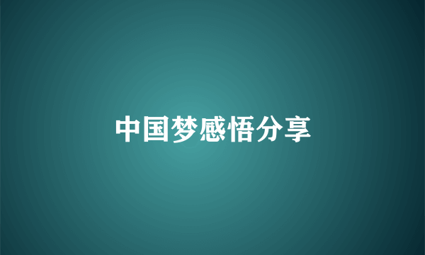 中国梦感悟分享