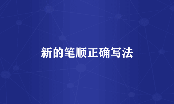 新的笔顺正确写法