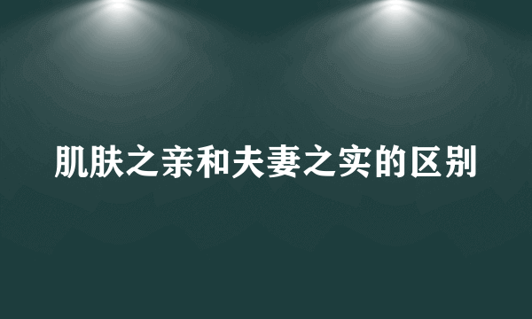 肌肤之亲和夫妻之实的区别