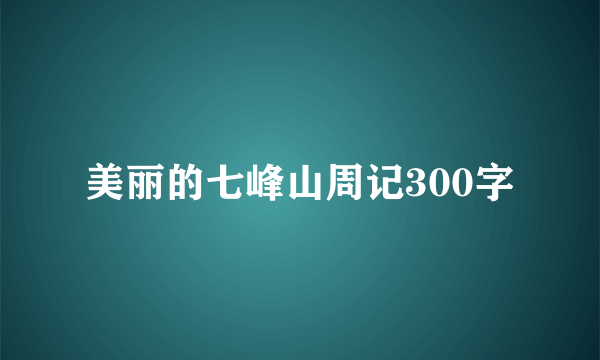 美丽的七峰山周记300字